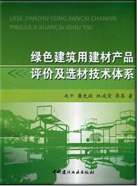 建筑用建材評價及選材的區(qū)域化研究——以五金機(jī)電為例