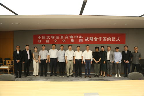 深化合作共啟新篇 中國文物信息咨詢中心與雅昌文化集團簽署戰略合作協議