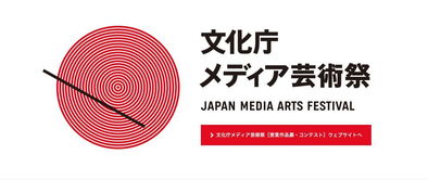 日本文化廳媒體藝術祭完全獲獎名單 去年最受關注的ACG作品出爐