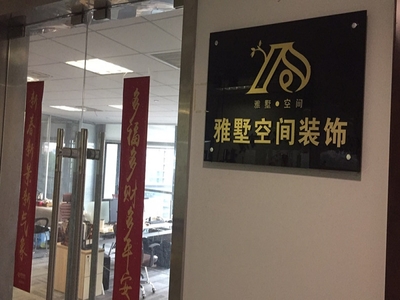 雅墅空間裝飾簡介_介紹_信息